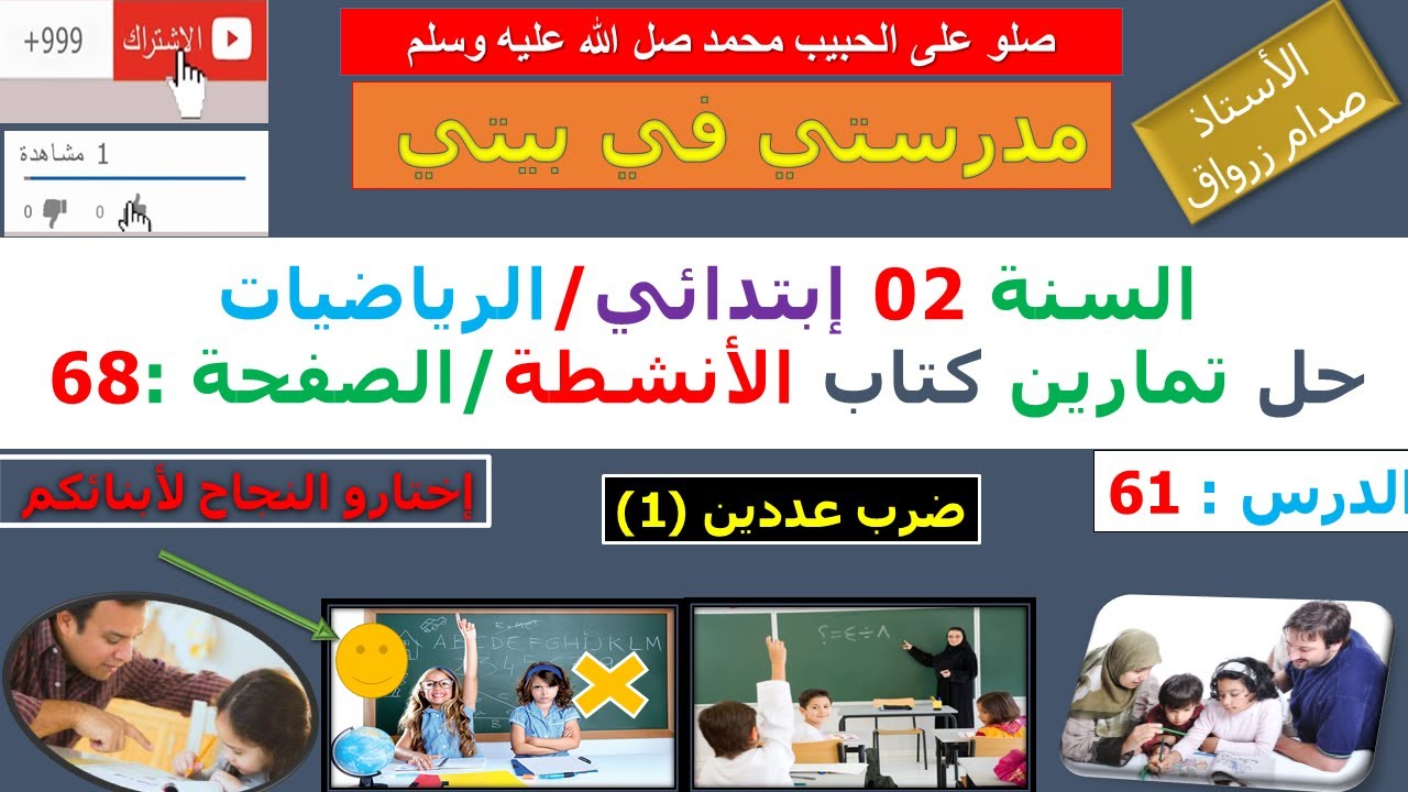 السنة 02 إبتدائي الرياضيات حل تمارين كتاب الانشطة الصفحة 68 ضرب عددين (1)