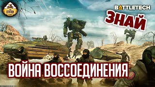 Война Воссоединения | Знай | Battletech