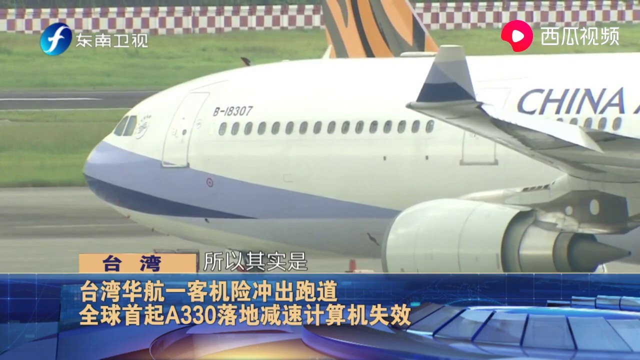 台湾华航一客机险冲出跑道全球首起A330落地减速计算机失效- YouTube