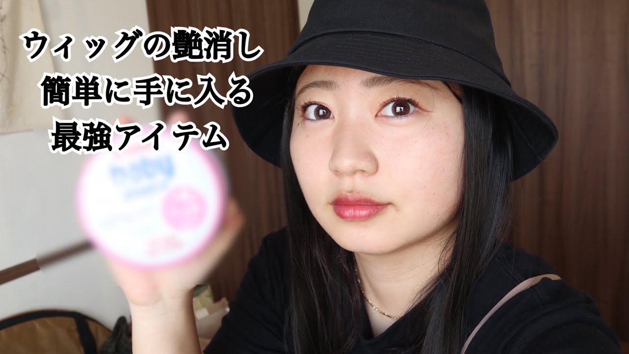 【ウィッグ紹介】人工毛ウィッグの艶消しにはこれを使え！！