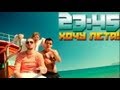 23:45 - Хочу Лета / I Want Summer