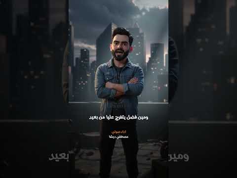 انا مبنساش جميل اي حد وقف جنبي وقت اي محنه عدت عليا