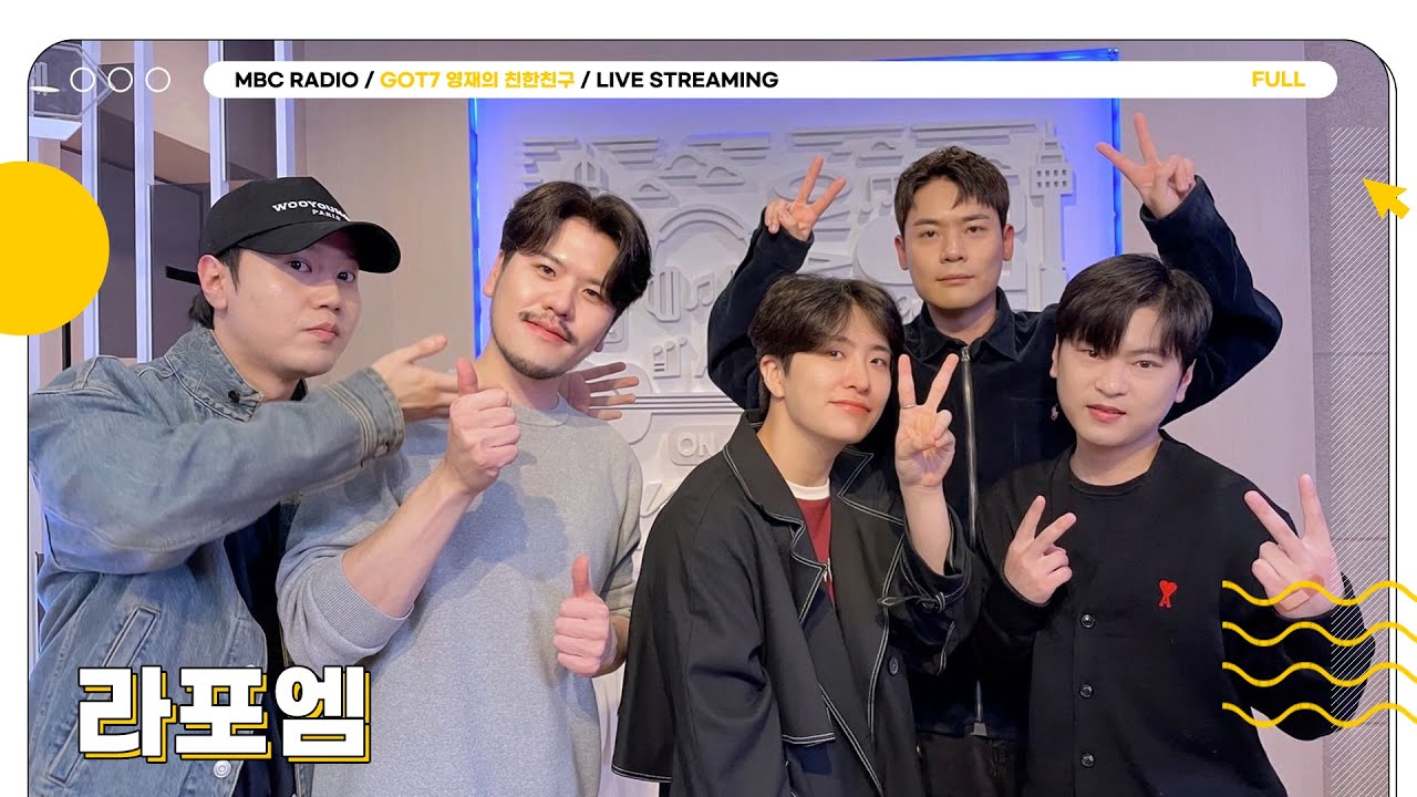 [FULL] 🍂라포엠🍂 친친에 찾아온 낭만시인들 라뷰💕 | GOT7 영재의 친한친구 | MBC 231102 방송