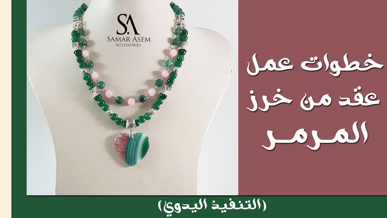 خطوات عمل عقد من خرز المرمر |تعليم اكسسوارات هاند ميد|hand made accessories