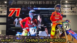 แข่งวันที่ 2 Race 2 : CHINA SUPERCROSS เมืองเซินเจิ้น ประเทศจีน 🇨🇳