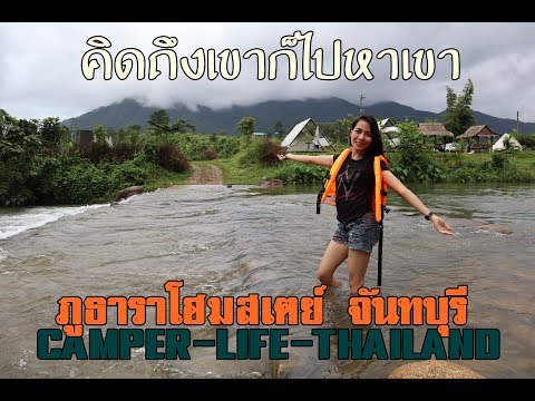 CAMPER LIFE THAILAND #คิดถึงเขาก็ไปหาเขา ภูธาราโฮมสเตย์ จันทบุรี Part2