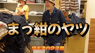 ウエアハウス沼】カバーオールの大戦モデルです - YouTube