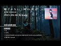 崎山蒼志 Soushi Sakiyama New Single 『嘘じゃない &quot;Believe&quot;』クロスフェード 2021.09.08 in stores