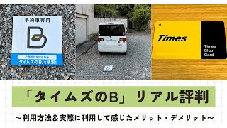 車で観光地へ行く人におすすめ｜駐車場予約「タイムズのB」の利用方法