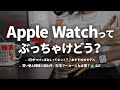 Apple Watchってぶっちゃけどう?ほんとに毎日使ってる?【Apple Watch 10 / Hermes】