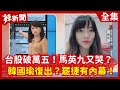 【辣新聞152】台股破萬五！馬英九又哭？  韓國瑜復出？罷捷有內幕！2021.01.06