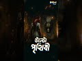 আয়নার মধ্যে উল্টো পৃথিবী !