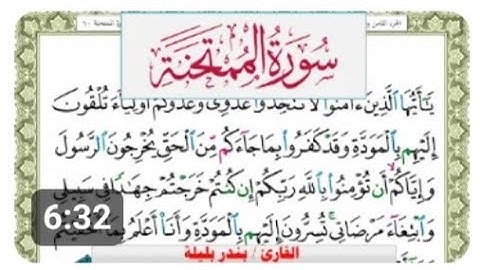 سورة الممتحنه بندر بليلة Surah Al Fateha bandar balilah برواية حفص عن عاصم امام الحرم المكي