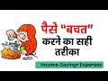 पैसे बचत करने का सही तरीका (Best way to Save Money) | By Sharemarkethindi