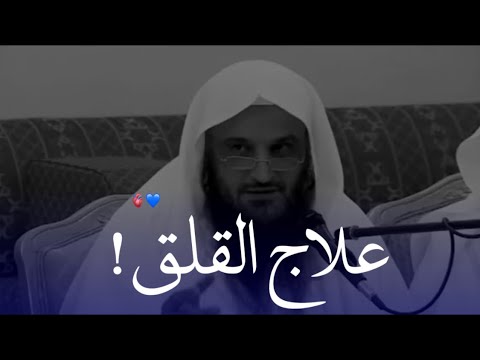 علاج اضطراب القلب والقلق عبدالرزاق البدر حالات وتساب مقاطع قصيرة 