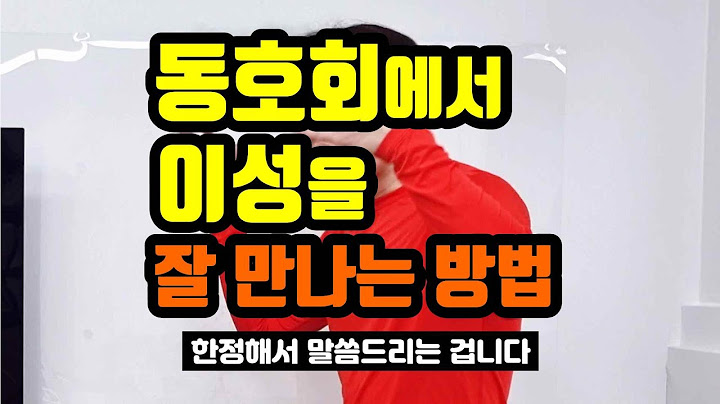 동호회 | 이성을 여기에서 만난다면?