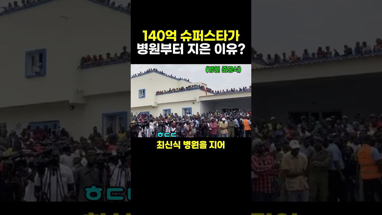 140억 슈퍼스타가 병원부터 지은 이유? ㄷㄷ