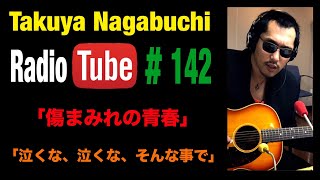 7年ぶりのアルバム BLOOD 2024年3月29日放送 長渕剛COVER「傷まみれの