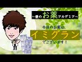 【あなたの薬局】イミグラン（スマトリプタン）ってどんなお薬？