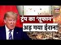 ट्रम्प का बड़ा बयान, अमेरिका ईरान से जल्दी पीछे नहीं हटेगा | Iran US Ceasefire |War Update | trump