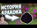 МАЙНКРАФТ ► ЯЙЦО ДРАКОНА - КАК ПОЯВИЛСЯ ДРАКОН ЭНДЕР - Minecraft Теория - MrGridlock | Реакция