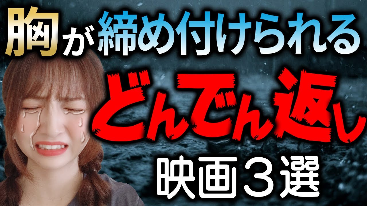胸糞 気が滅入るほどの鬱映画３選 洋画 韓国映画 Youtube