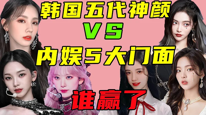 韓國五代神顔VS內娛女團5大門面，誰是你的菜？其中一位飽受爭議。#MIYEON#趙美延#KARINA#柳智敏)#宮脇咲良#張元英#申有娜#楊超越#鞠婧禕#許佳琪#喻言#劉些寧【小星娛樂】 - 天天要聞
