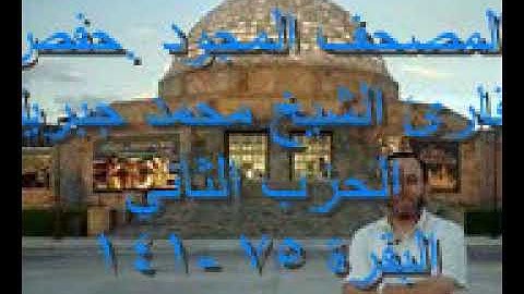 ***المصحف المجود*** الشيخ القارئ  : محمد جبريل * الحزب الثاني * البقرة 75 -141