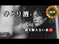 新曲 **ひとり酒 ** 涙も酔えない夜  #演歌 #歌謡曲 #懐メロ #名曲 #カラオケ