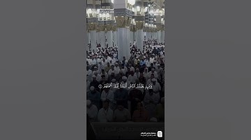 مقتطف من تلاوة فضيلة الشيخ #حسين_آل_الشيخ من صلاة الجمعة ٢٠ ربيع الأول ١٤٤٧