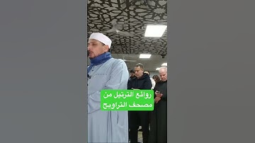 #من #سورة_الشورى بصوت #القارئ_الشيخ_عزت_صبري #عزت_صبري في #مصحف #التراويح و #روائع #الترتيل #egypt