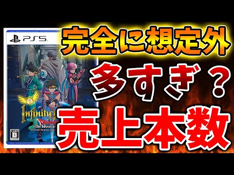 【ダイの大冒険】これはいったいどういうこと？最新の売上本数が出たが、、完全に想定外の状況に、、、、【インフィニティストラッシュドラゴンクエスト/攻略/実況/ドラゴンクエストモンスターズ3