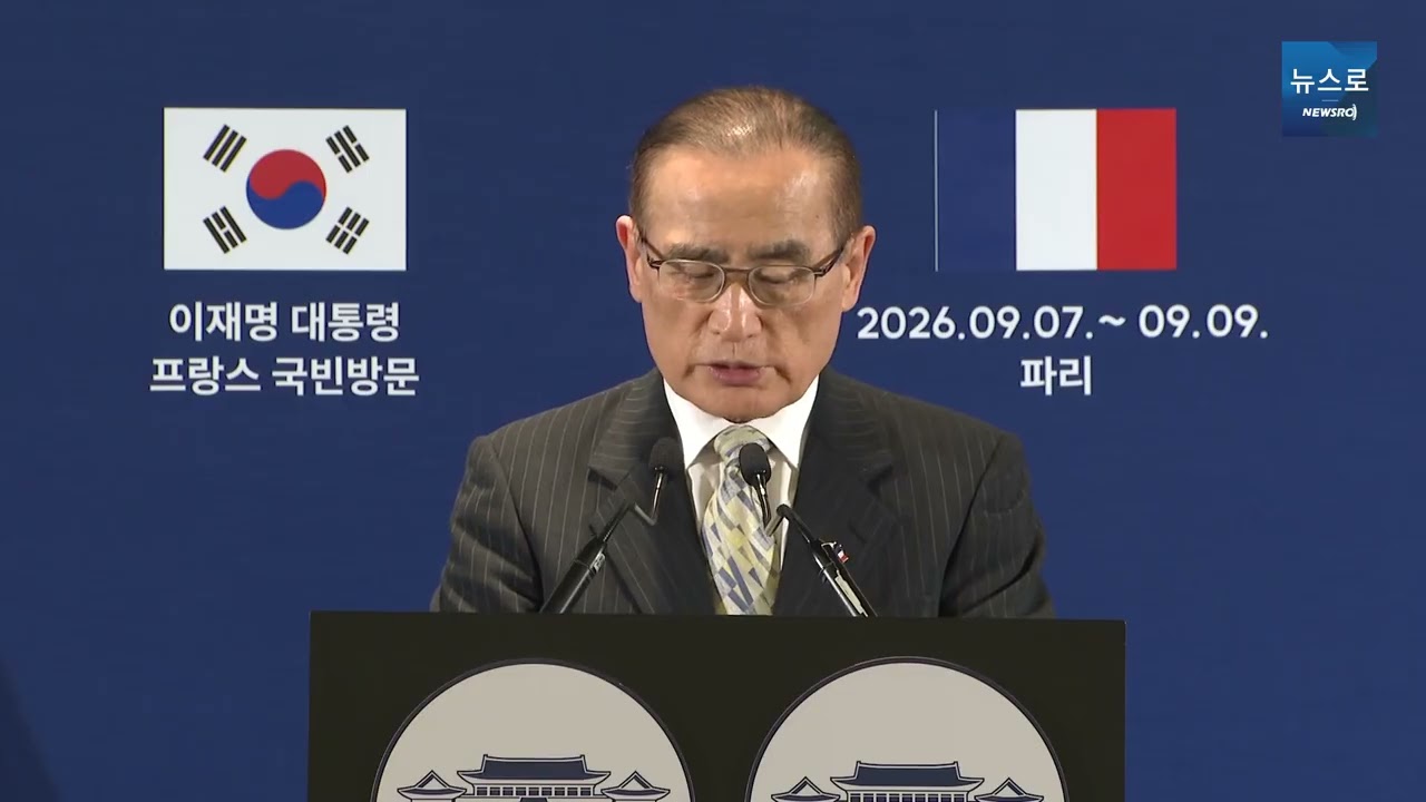 이재명 대통령 프랑스 국빈방문, 한 프 정상회담 결과 관련 브리핑 위성락 국가안보실장