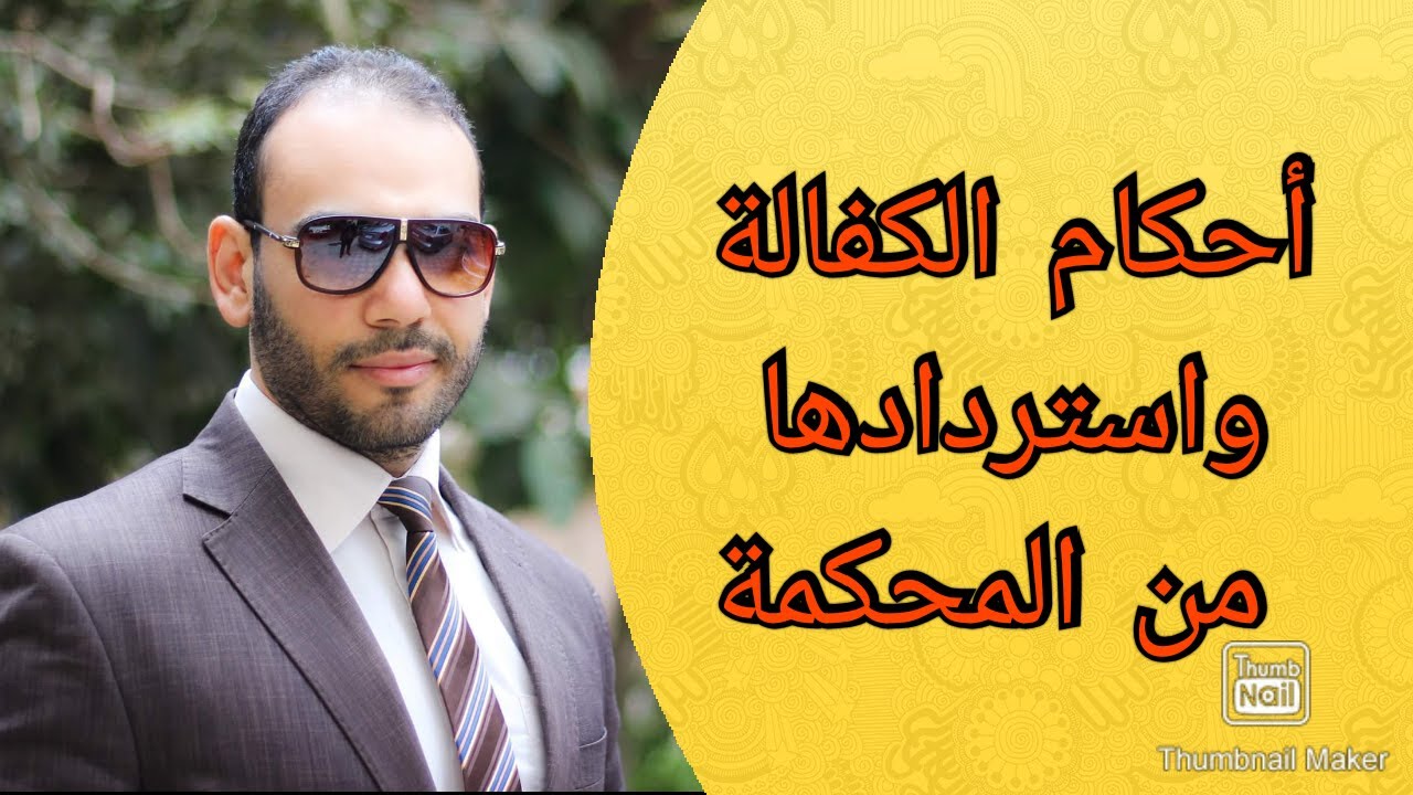 ازاي استرد الكفالة من المحكمة