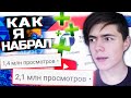 КАК Я БЫСТРО НАБРАЛ 100 000 подписчиков? МОЯ ИСТОРИЯ! Timas