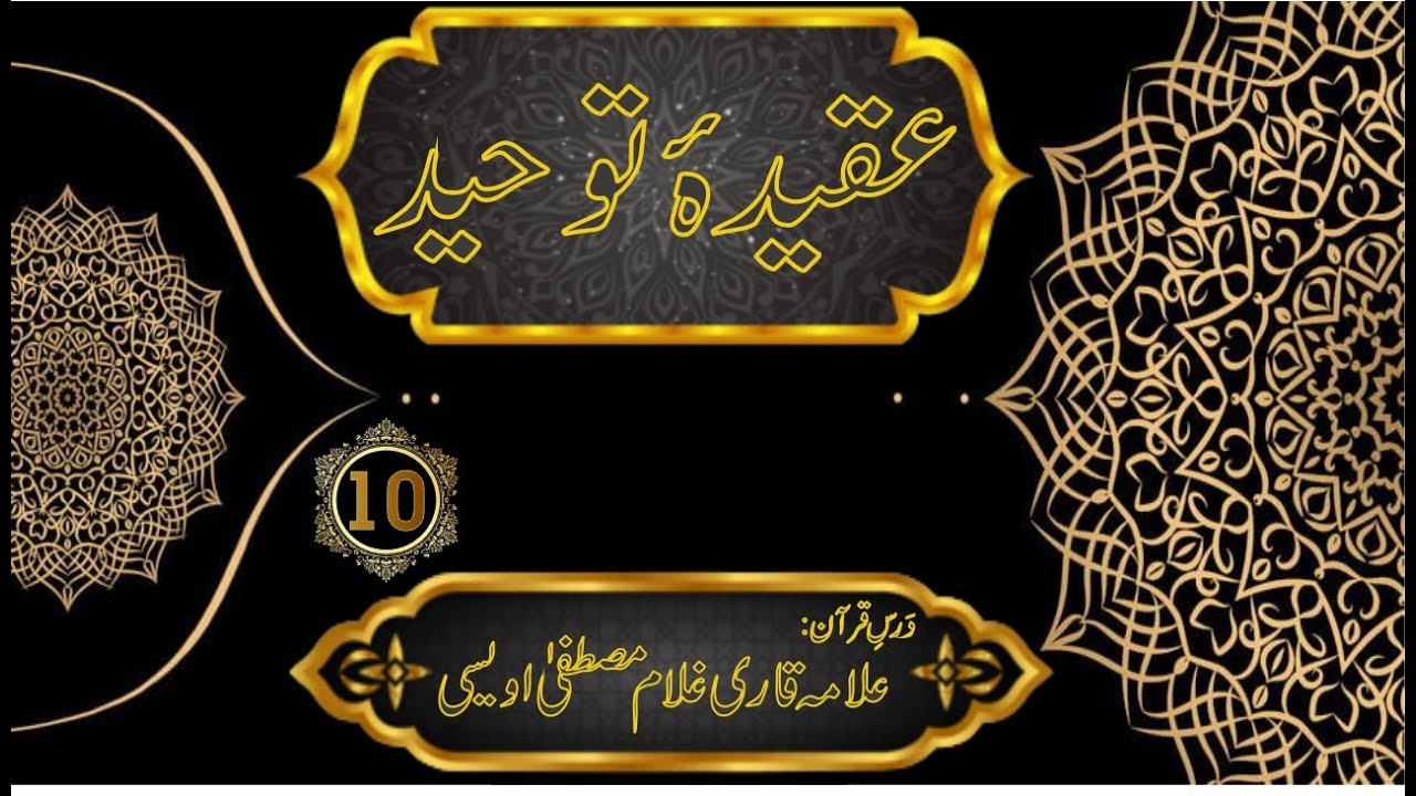 Toheed 10 Aqida e toheed 10 | Qari Ghulam Mustafa Owaisi | Pearls Of Quran o ...