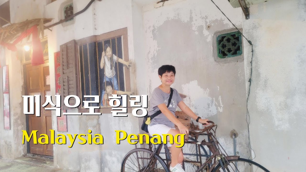 페낭 백종원 맛집, 강추 호텔, 그리고 갬성 카페 3곳 [말레이시아 EP4]