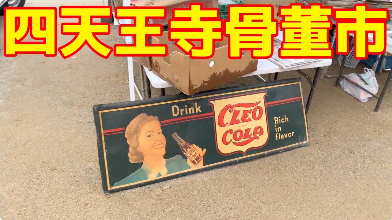 四天王寺 骨董市 walk in Shitennouji 2024/2/22 - YouTube