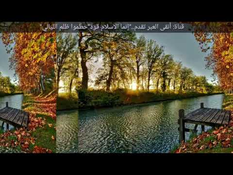 حطموا ظلم الليالي إنما الإسلام قوة