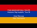 Учим армянский язык. Урок 58. Части тела. Սովորում ենք հայերեն։ Դաս 58: մարմնի մասեր: