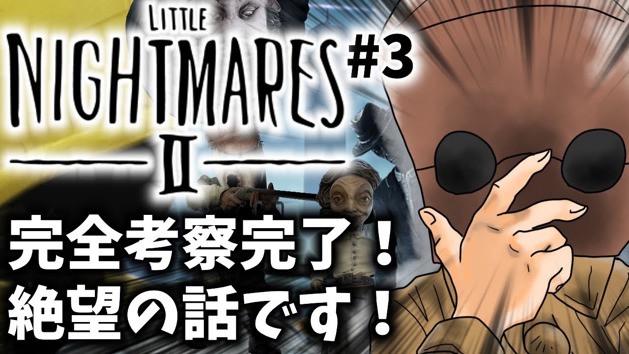 「LITTLE NIGHTMARE 2 -リトルナイトメア2-」#3 ゲームへたくそ40代独身フリーター男が初見攻略目指す！ - YouTube