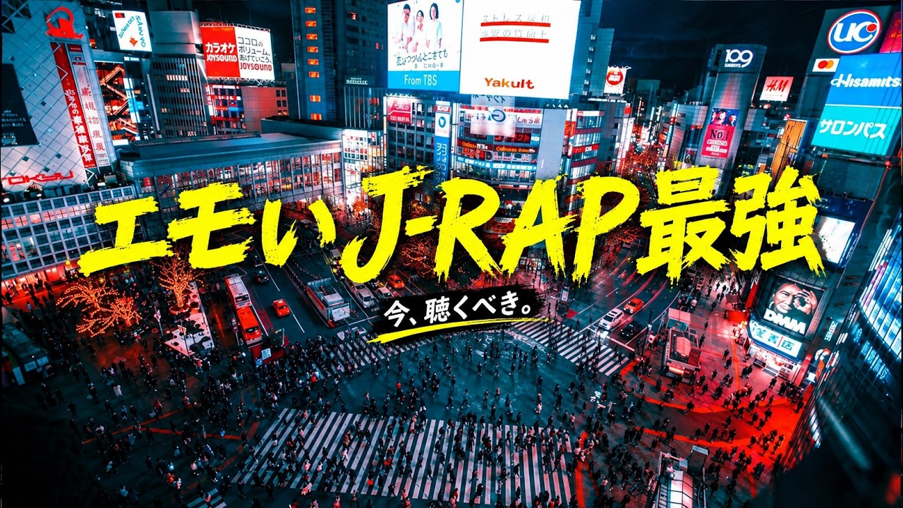 🎧 【神回】テンションもアガるエモい日本語ラップ | BAD HOP, ZORN