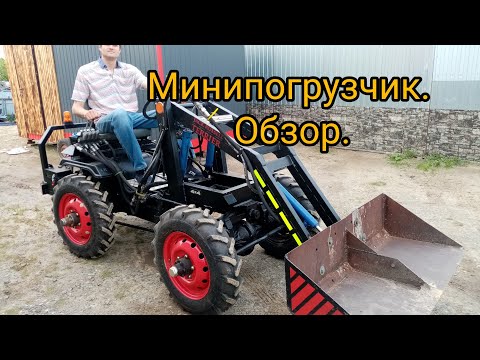 Обзор на самодельный минипогрузчик на гидроходу.
