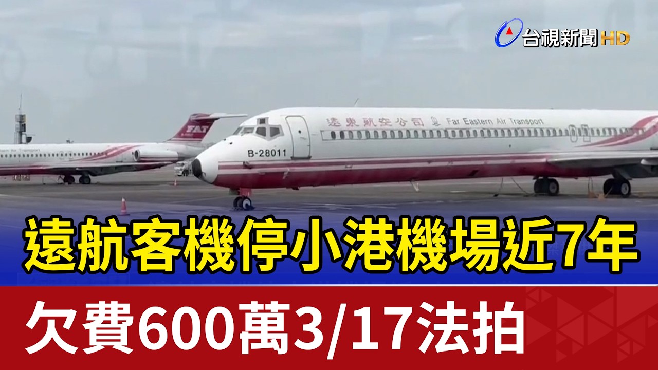 遠航客機停小港機場近7年 欠費600萬3/17法拍