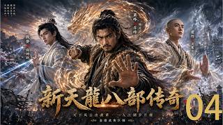 【新天龍八部傳奇】04！人人瞧不起的乞丐少年，意外展现降龙十八掌，一掌惊天震武林！【2026必看经典】