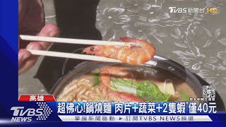 佛心早餐店!鍋燒麵「肉片+蔬菜+2隻蝦」僅40元 當地人推爆TVBS新聞