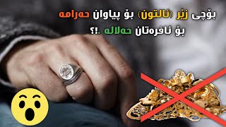 بۆچی زیو بۆ پیاوانزێڕ بۆ ئافرەتانبۆچی ئاڵتون بۆ پیاو حەرامە