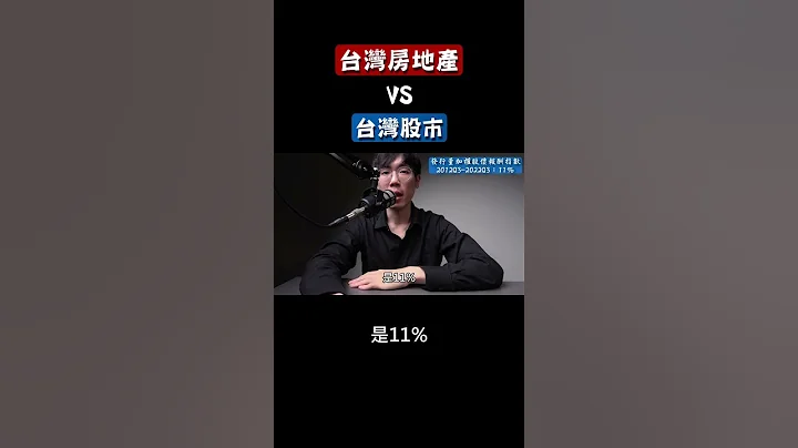 台湾房地产VS台湾股市 #存股VS买房 #台湾房地产 #买房VS买股 #房市VS股市 #台湾房价 #买房收租 - 天天要闻
