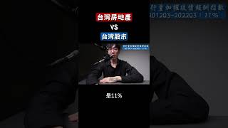 台灣房地產 VS 台灣股市 #存股VS買房 #台灣房地產 #買房VS買股 #房市VS股市 #台灣房價 #買房收租