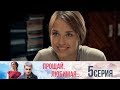 Прощай, любимая - Серия 5/ 2014 / Сериал / HD 1080p